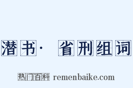 潜书·省刑组词是什么意思的图片